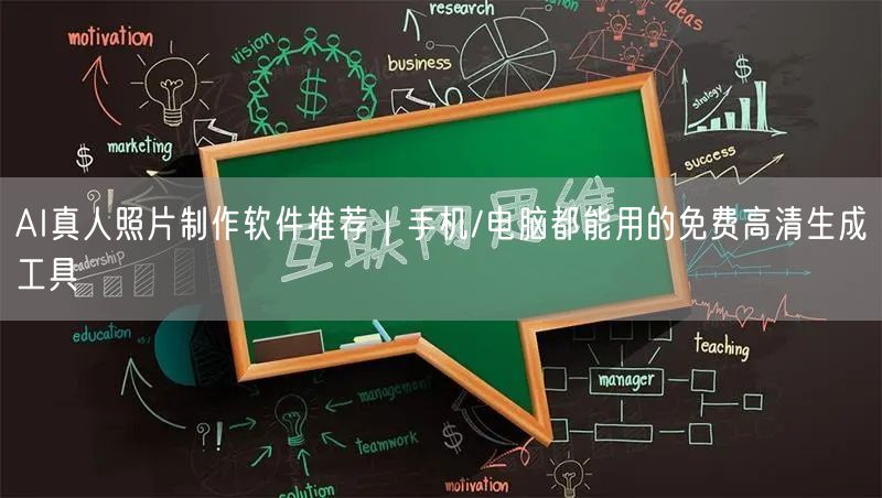 AI真人照片制作软件推荐｜手机/电脑都能用的免费高清生成工具