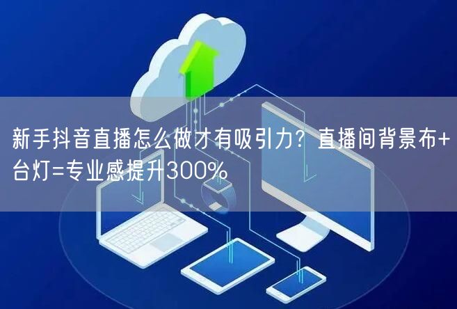 新手抖音直播怎么做才有吸引力？直播间背景布+台灯=专业感提升