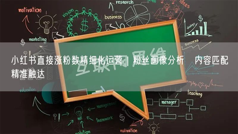 小红书直接涨粉数精细化运营｜粉丝画像分析→内容匹配→精准触达