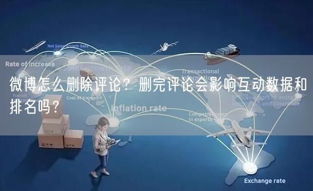 微博怎么删除评论？删完评论会影响互动数据和排名吗？