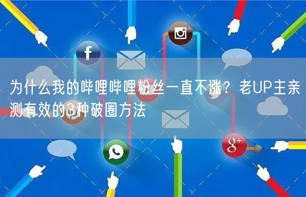 为什么我的哔哩哔哩粉丝一直不涨？老UP主亲测有效的3种破圈方