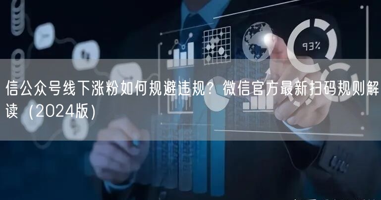 信公众号线下涨粉如何规避违规？微信官方最新扫码规则解读（2024版）