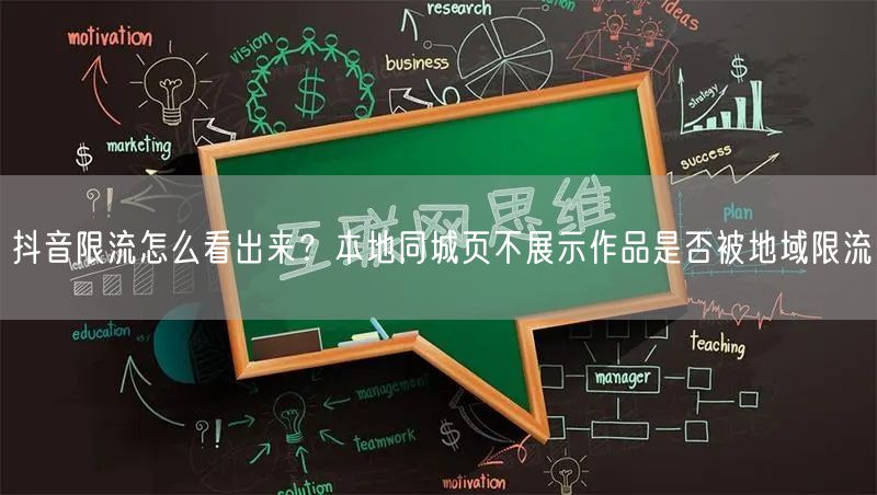 抖音限流怎么看出来？本地同城页不展示作品是否被地域限流