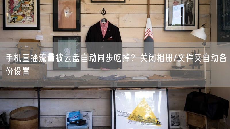 手机直播流量被云盘自动同步吃掉？关闭相册/文件夹自动备份设置