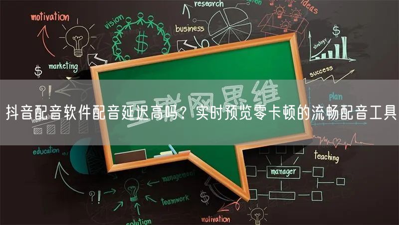 抖音配音软件配音延迟高吗？实时预览零卡顿的流畅配音工具