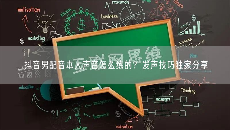 抖音男配音本人声音怎么练的？发声技巧独家分享