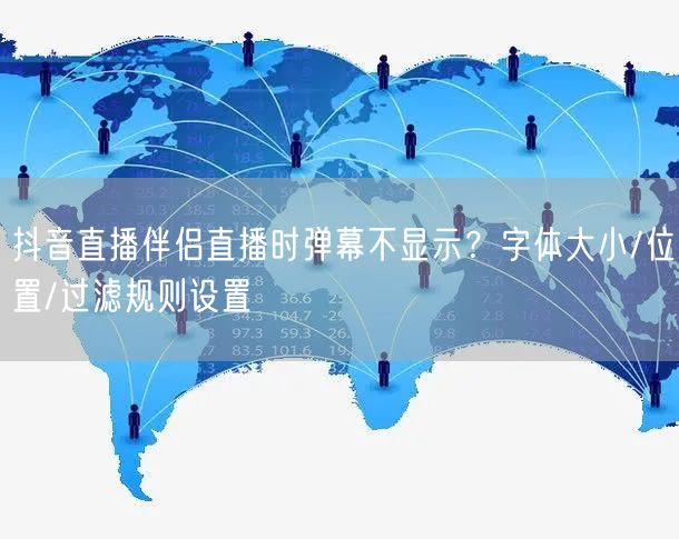 抖音直播伴侣直播时弹幕不显示？字体大小/位置/过滤规则设置