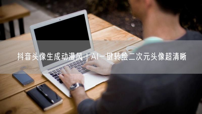 抖音头像生成动漫风｜AI一键转绘二次元头像超清晰
